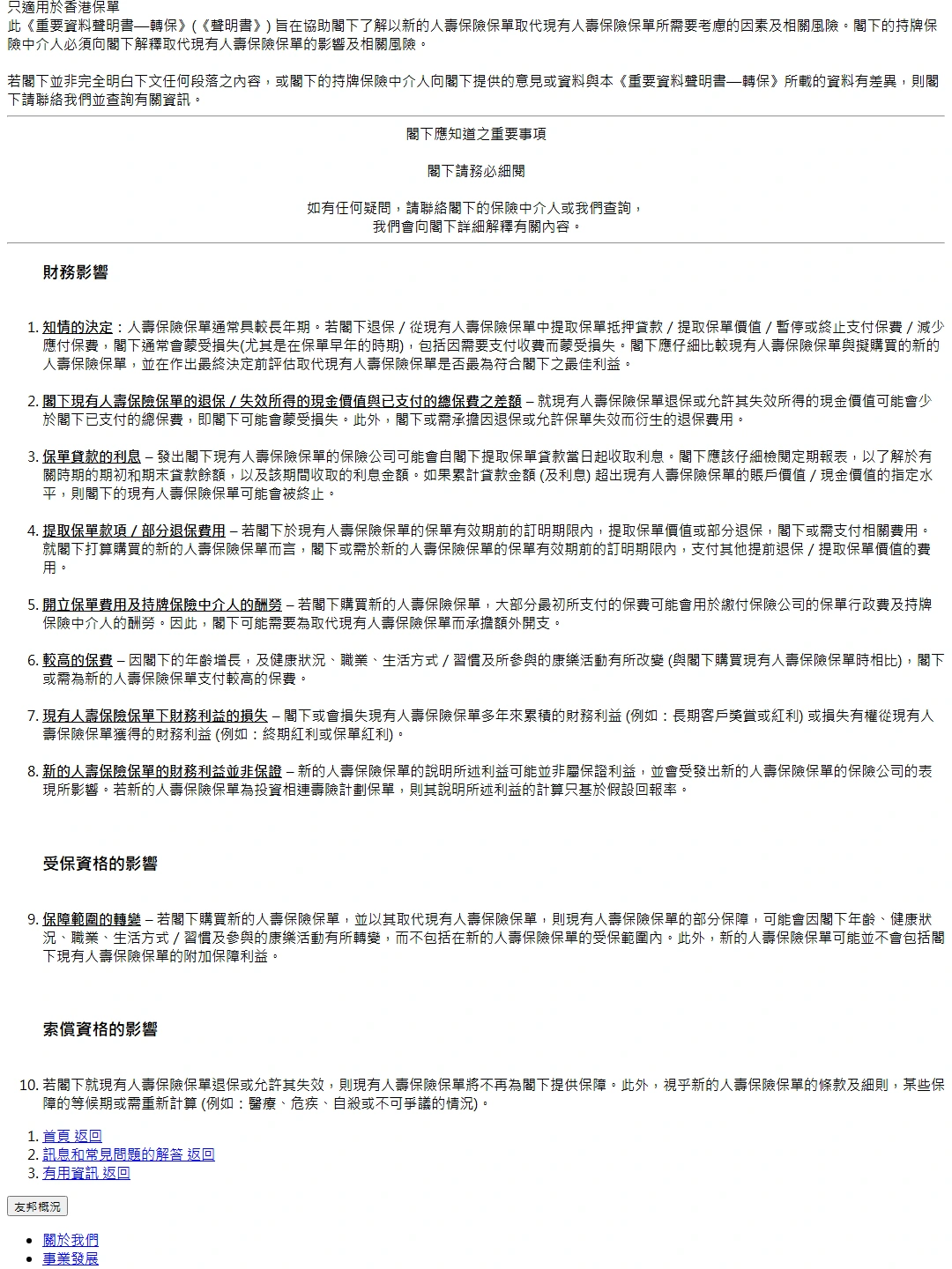 友邦香港官网:重要资料声明书—转保