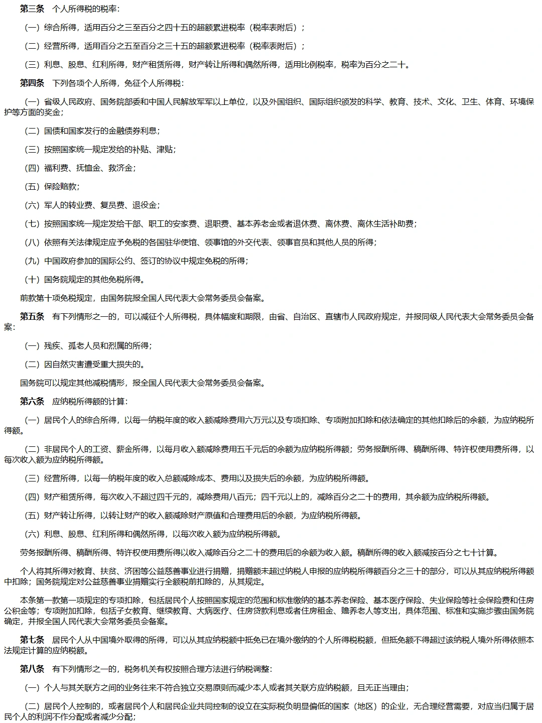 中华人民共和国个人所得税法