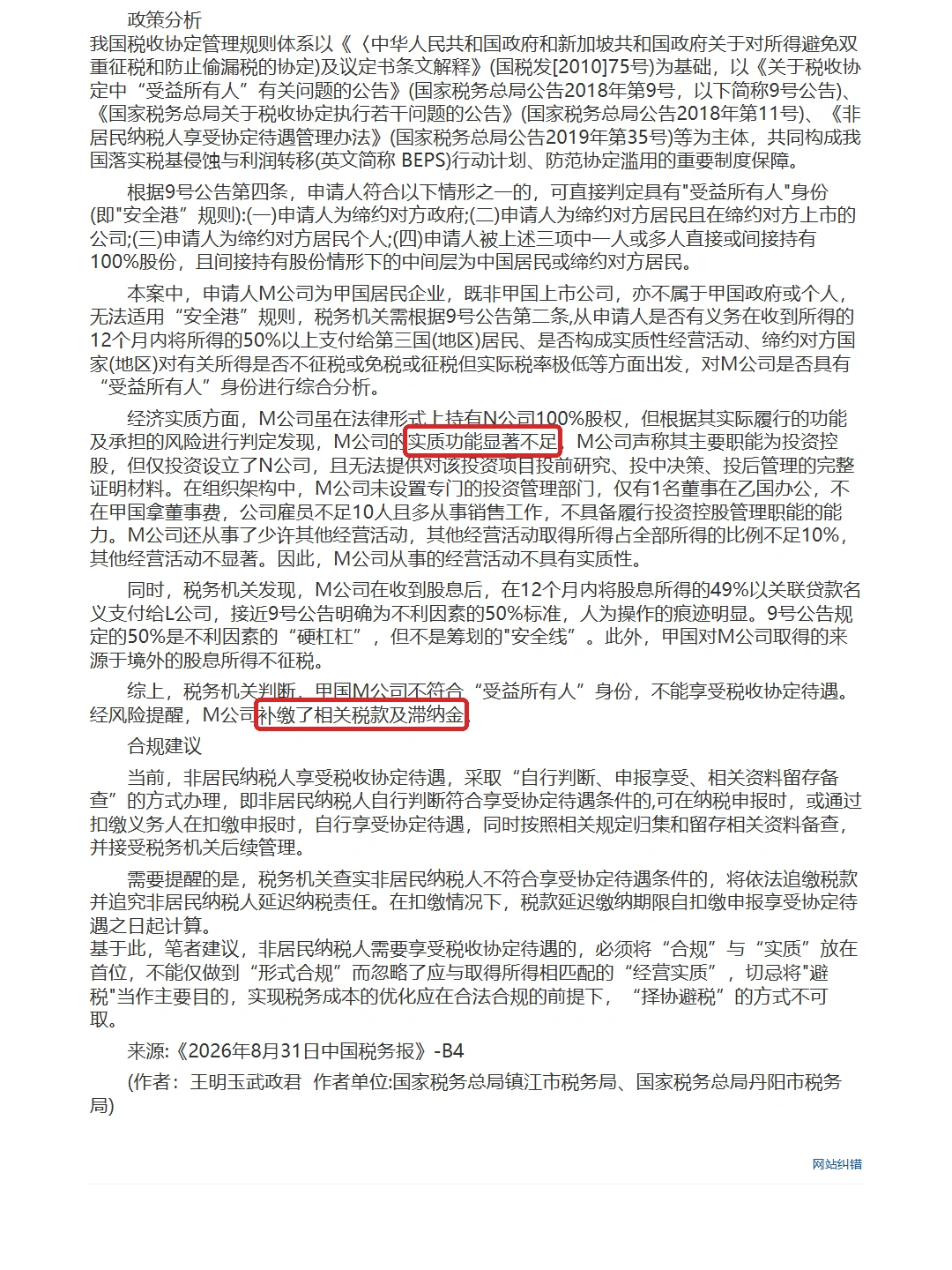 丹阳:择协避税:“形式合规”与“实质重于形式”的博弈