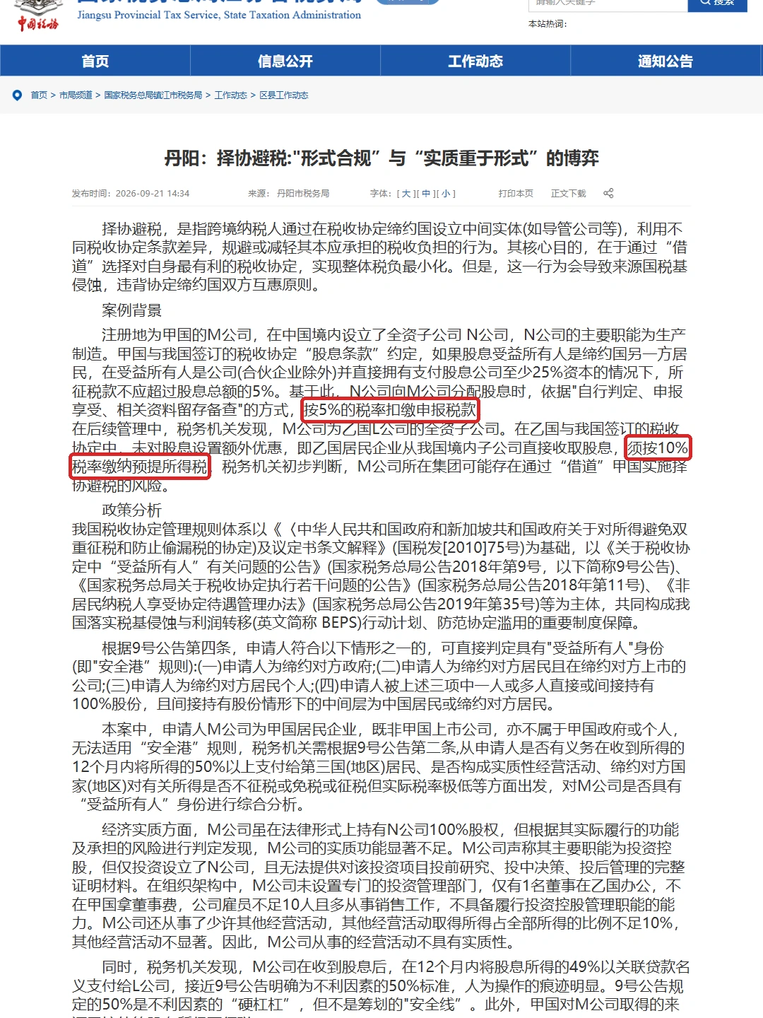 丹阳:择协避税:“形式合规”与“实质重于形式”的博弈
