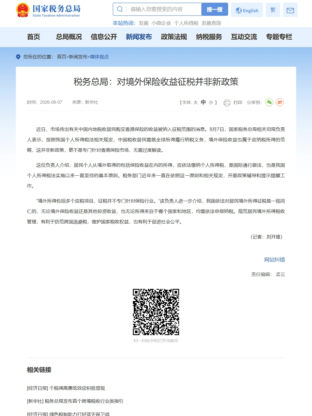 税务总局刊载新华社采访:对境外保险收益征税并非新政策