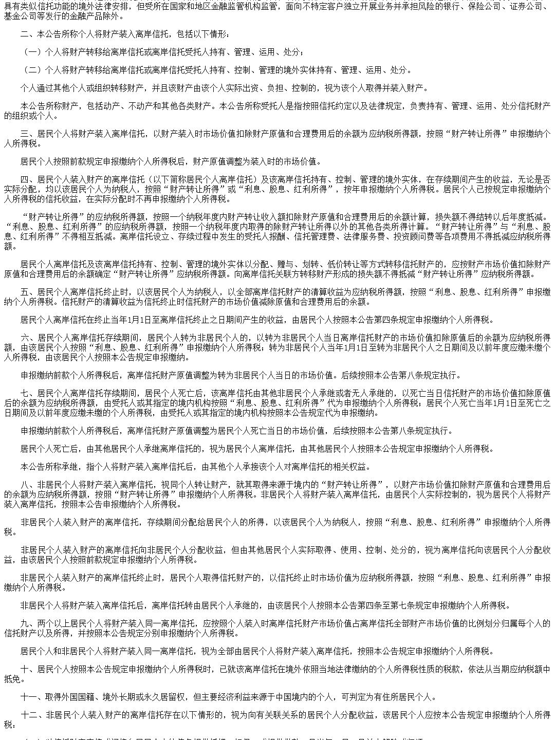 财政部 税务总局公告2026年第21号:离岸信托个人所得税