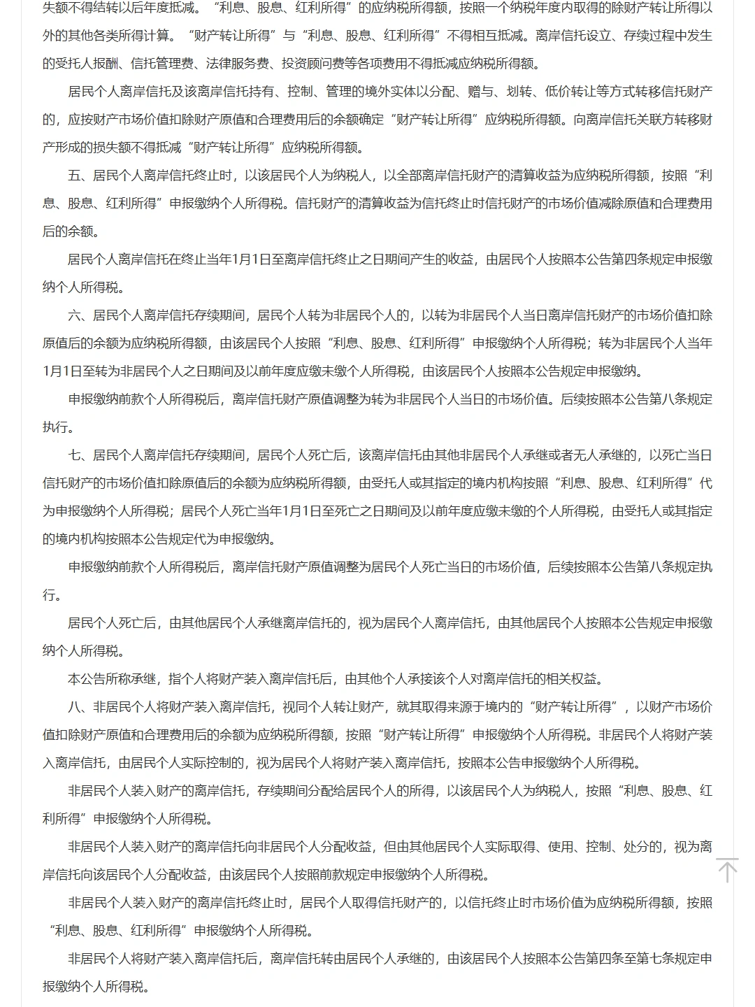 财政部 税务总局公告2026年第21号:离岸信托个人所得税