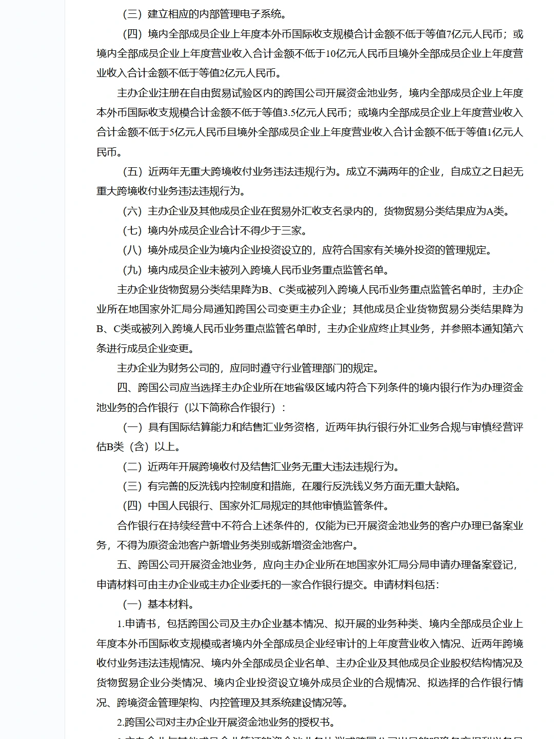 中国人民银行 国家外汇管理局关于跨国公司本外币跨境资金集中运营业务有关事宜的通知(银发〔2026〕163号)