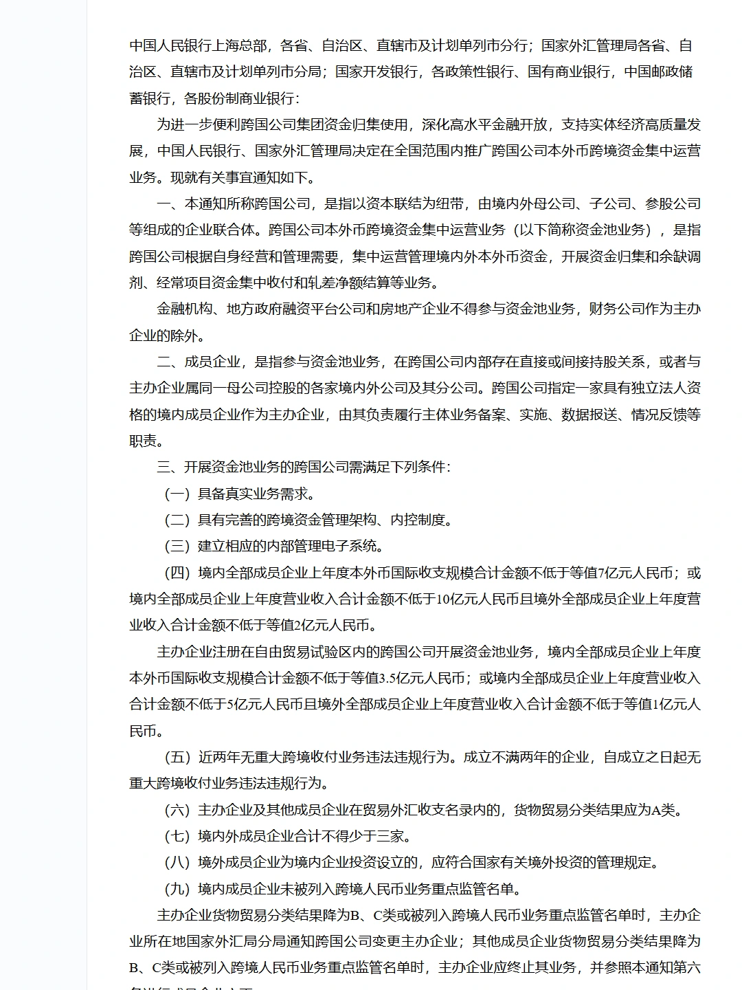 中国人民银行 国家外汇管理局关于跨国公司本外币跨境资金集中运营业务有关事宜的通知(银发〔2026〕163号)