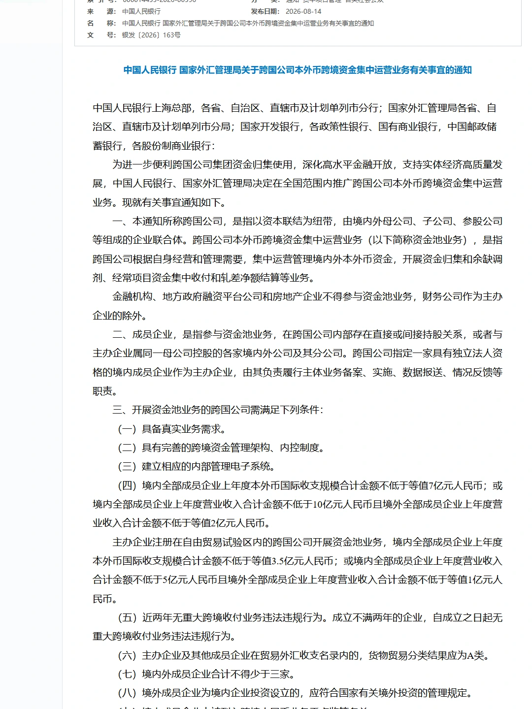 中国人民银行 国家外汇管理局关于跨国公司本外币跨境资金集中运营业务有关事宜的通知(银发〔2026〕163号)