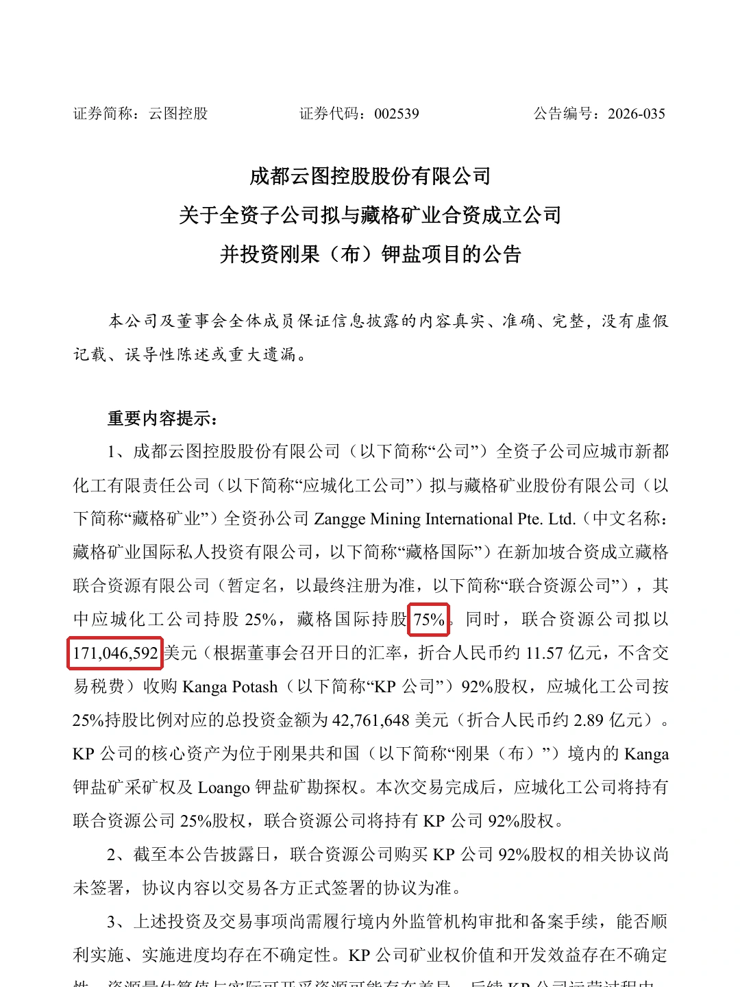云图控股2026-035:合资成立公司并投资刚果(布)钾盐项目